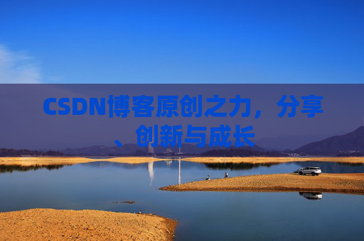 CSDN博客原创之力,分享、创新与成长